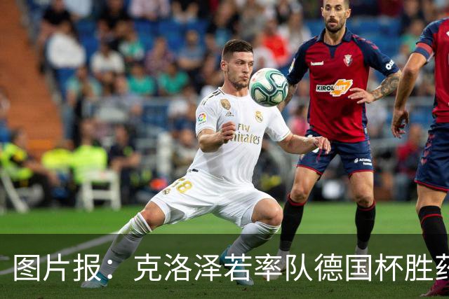 图片报：克洛泽若率队德国杯胜药厂，将为其执教生涯注入推力