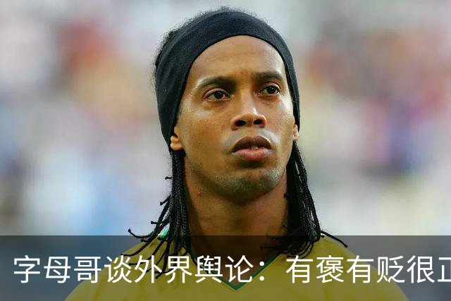 字母哥谈外界舆论：有褒有贬很正常 球队真实实力介于褒贬之间