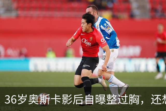 36岁奥斯卡影后自曝整过胸，还想做拉皮：我要当性感妈妈