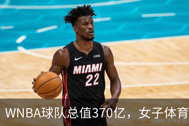 WNBA球队总值370亿，女子体育迎来最好的时代